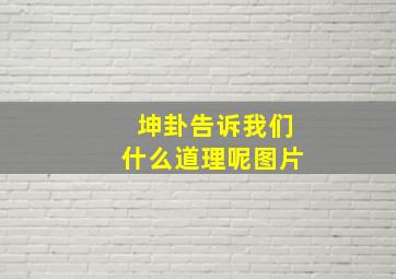 坤卦告诉我们什么道理呢图片