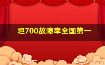 坦700故障率全国第一