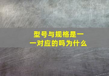 型号与规格是一一对应的吗为什么