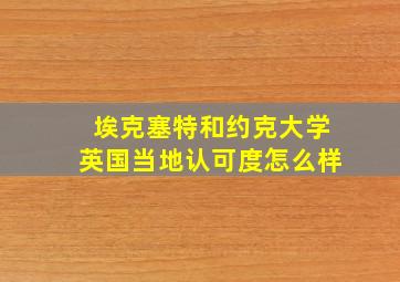 埃克塞特和约克大学英国当地认可度怎么样