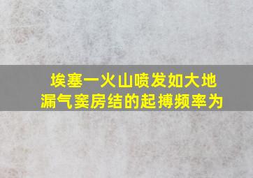 埃塞一火山喷发如大地漏气窦房结的起搏频率为