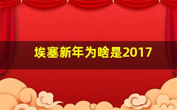 埃塞新年为啥是2017