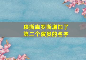 埃斯库罗斯增加了第二个演员的名字