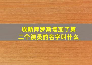 埃斯库罗斯增加了第二个演员的名字叫什么