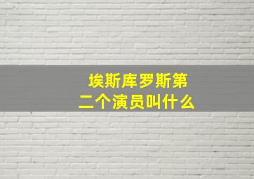 埃斯库罗斯第二个演员叫什么