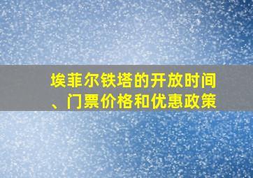 埃菲尔铁塔的开放时间、门票价格和优惠政策