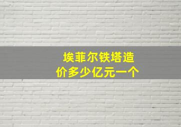 埃菲尔铁塔造价多少亿元一个