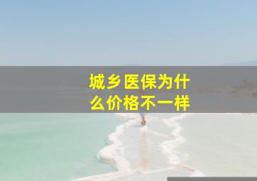 城乡医保为什么价格不一样