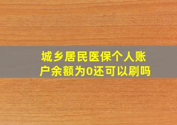 城乡居民医保个人账户余额为0还可以刷吗