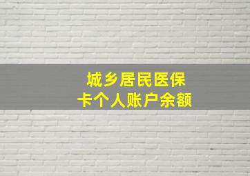 城乡居民医保卡个人账户余额