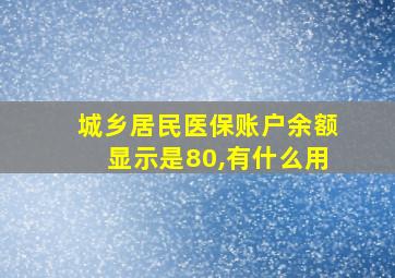 城乡居民医保账户余额显示是80,有什么用