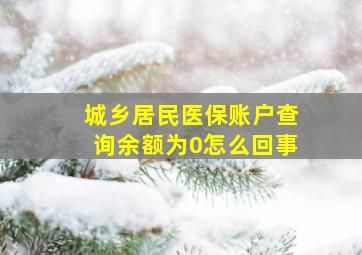 城乡居民医保账户查询余额为0怎么回事