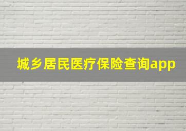 城乡居民医疗保险查询app