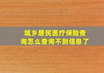 城乡居民医疗保险查询怎么查询不到信息了