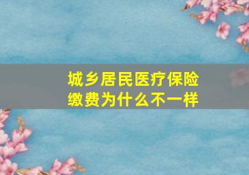 城乡居民医疗保险缴费为什么不一样