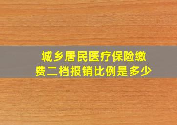 城乡居民医疗保险缴费二档报销比例是多少