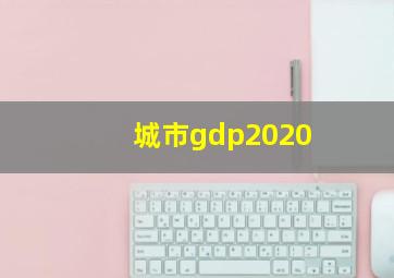 城市gdp2020