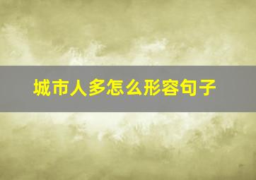 城市人多怎么形容句子