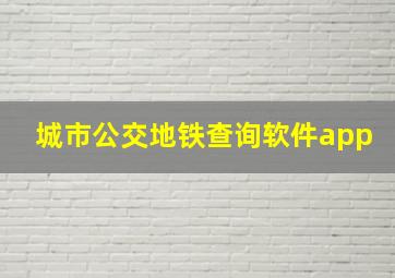 城市公交地铁查询软件app