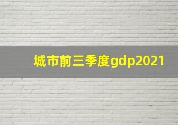 城市前三季度gdp2021