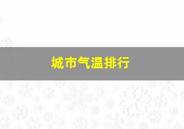 城市气温排行