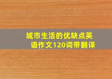 城市生活的优缺点英语作文120词带翻译