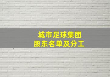 城市足球集团股东名单及分工