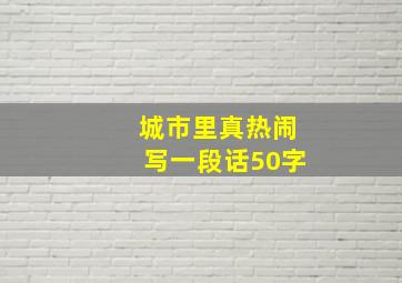 城市里真热闹写一段话50字