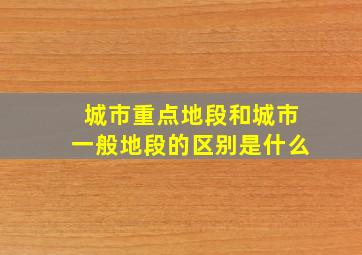 城市重点地段和城市一般地段的区别是什么