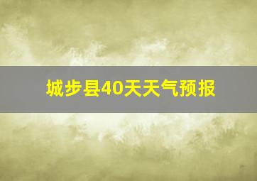 城步县40天天气预报