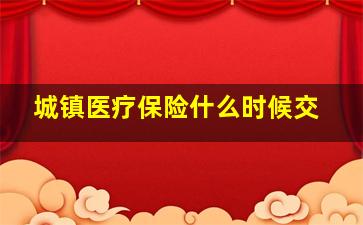 城镇医疗保险什么时候交