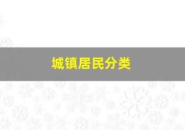 城镇居民分类