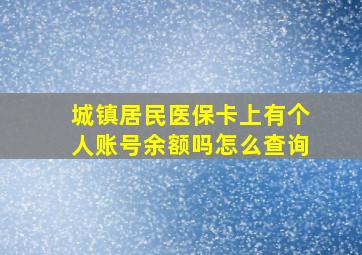 城镇居民医保卡上有个人账号余额吗怎么查询