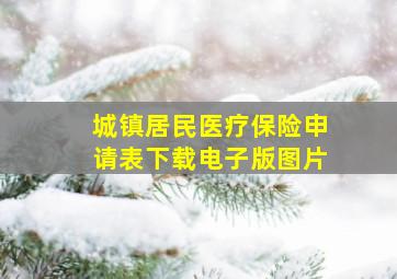 城镇居民医疗保险申请表下载电子版图片