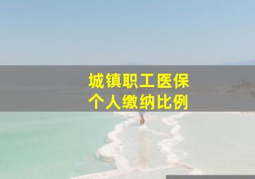 城镇职工医保个人缴纳比例