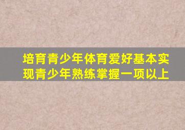 培育青少年体育爱好基本实现青少年熟练掌握一项以上