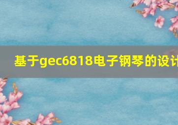 基于gec6818电子钢琴的设计