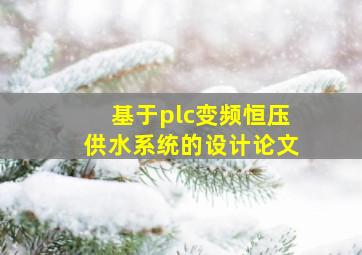 基于plc变频恒压供水系统的设计论文