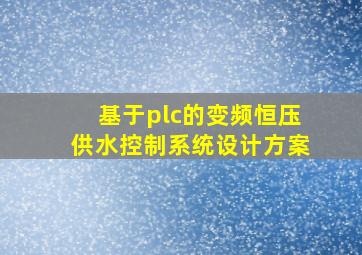 基于plc的变频恒压供水控制系统设计方案