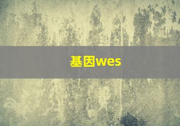 基因wes