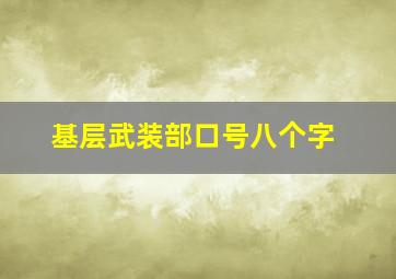 基层武装部口号八个字