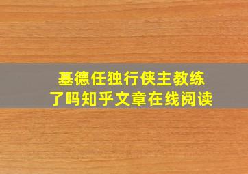 基德任独行侠主教练了吗知乎文章在线阅读