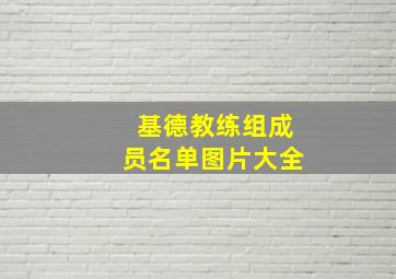 基德教练组成员名单图片大全