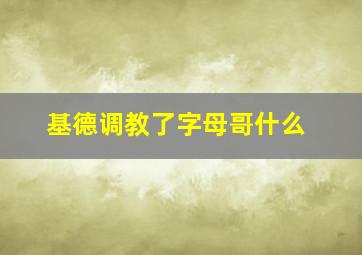 基德调教了字母哥什么