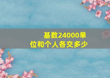 基数24000单位和个人各交多少