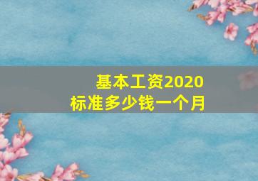 基本工资2020标准多少钱一个月