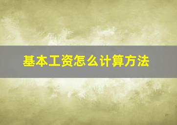 基本工资怎么计算方法