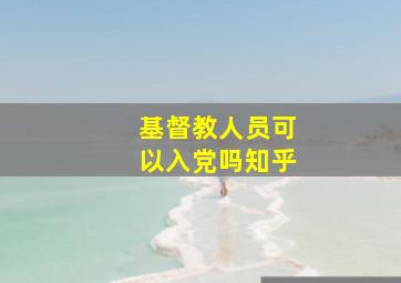 基督教人员可以入党吗知乎