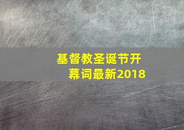 基督教圣诞节开幕词最新2018