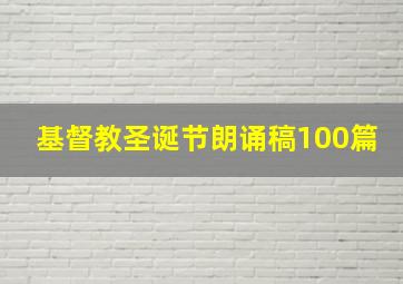 基督教圣诞节朗诵稿100篇